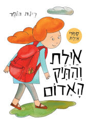 אילת והתיק האדום קרטון