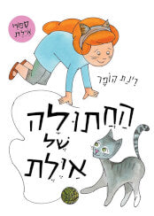 החתולה של אילת קרטון