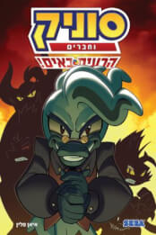 סוניק וחברים הרעים באים