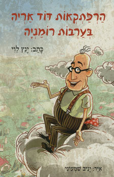 הרפתקאות דוד אריה 1 בערבות רומניה