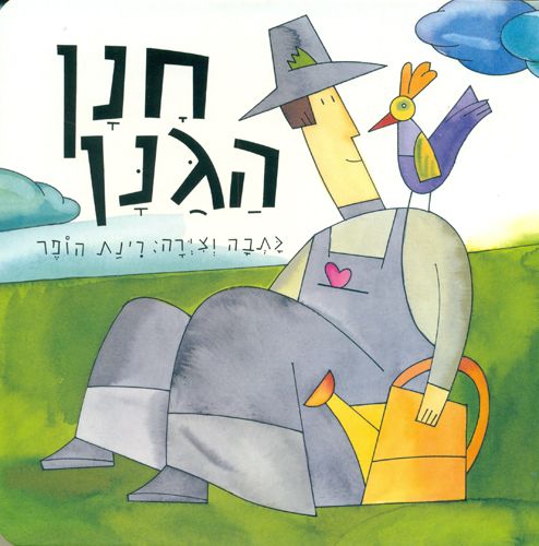 חנן הגנן קרטון