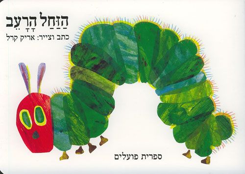 הזחל הרעב קשיח מחודש