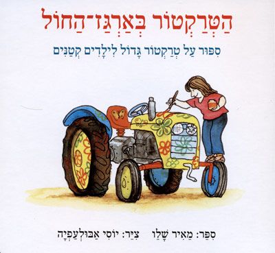 הטרקטור בארגז החול קרטון