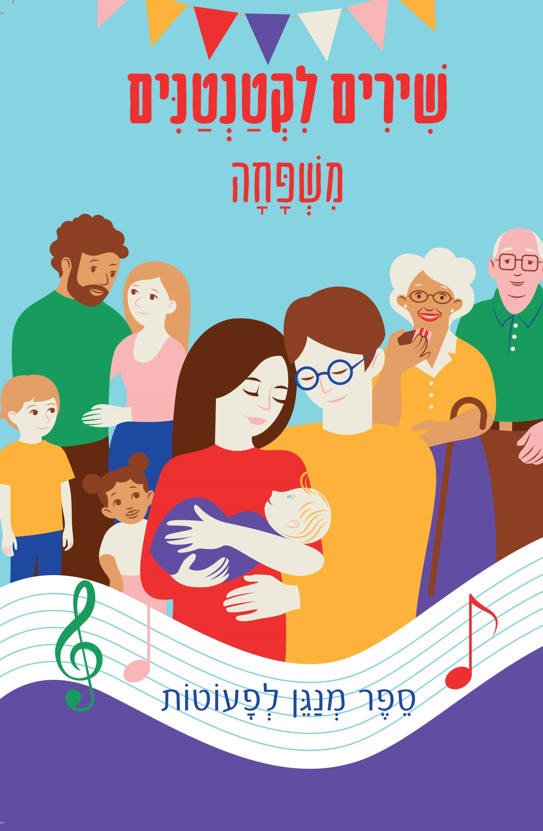 שירים לקטנטנים משפחה