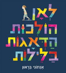 לאן הולכות הדאגות בלילות