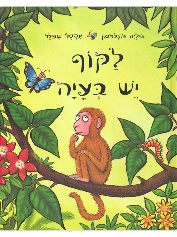 לקוף יש בעיה קרטון