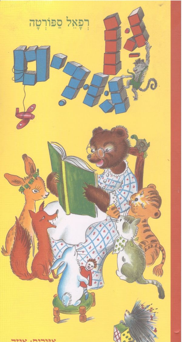 גן גורים קרטון