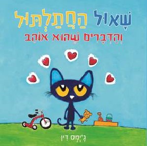 שאול החתלתול והדברים שהוא אוהב קרטון