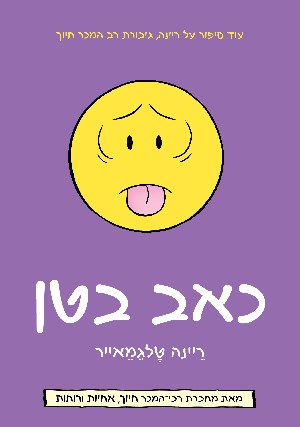 כאב בטן \ סיפורים מהעולם האמיתי