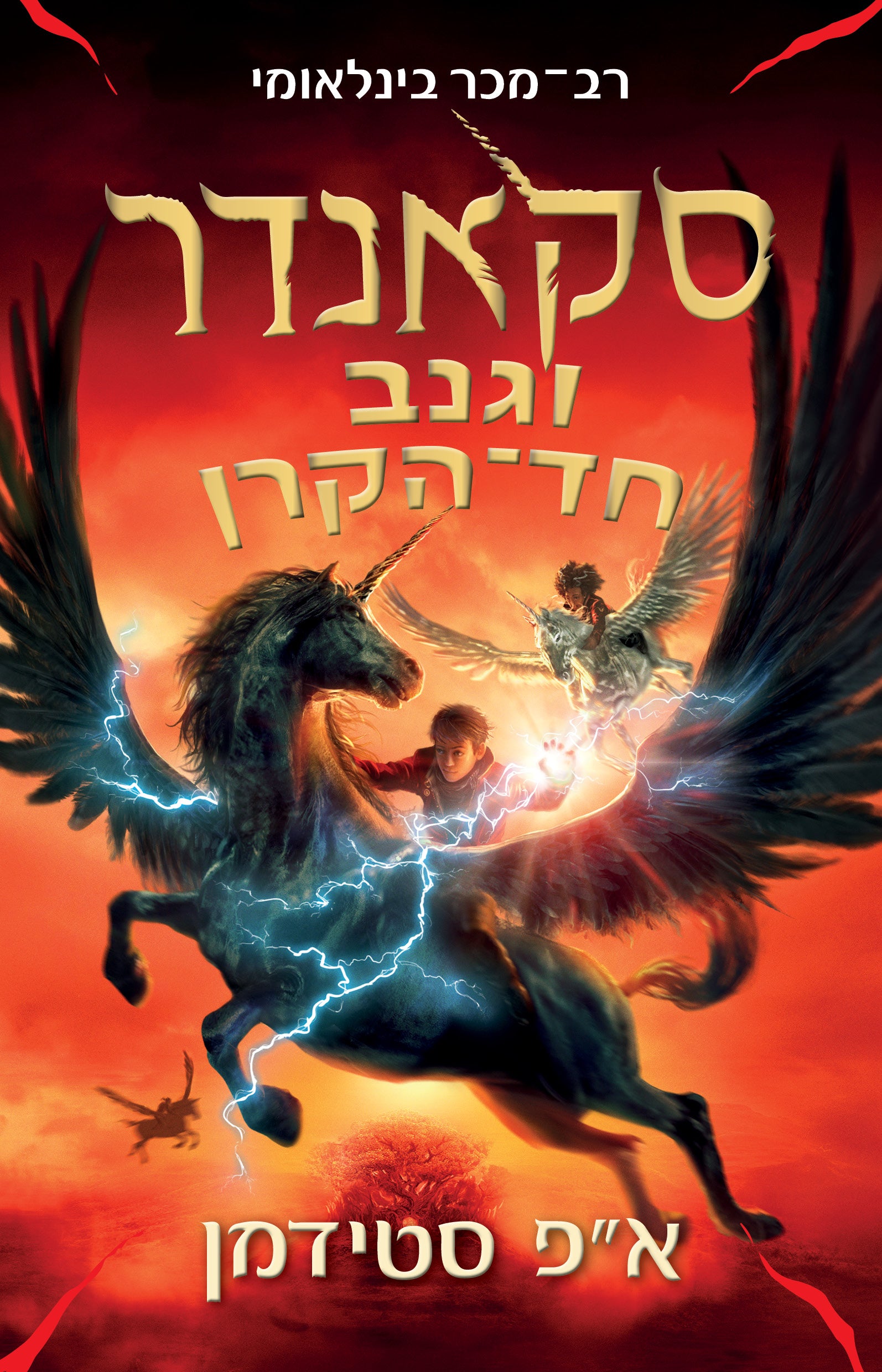 סקאנדר וגנב חד הקרן