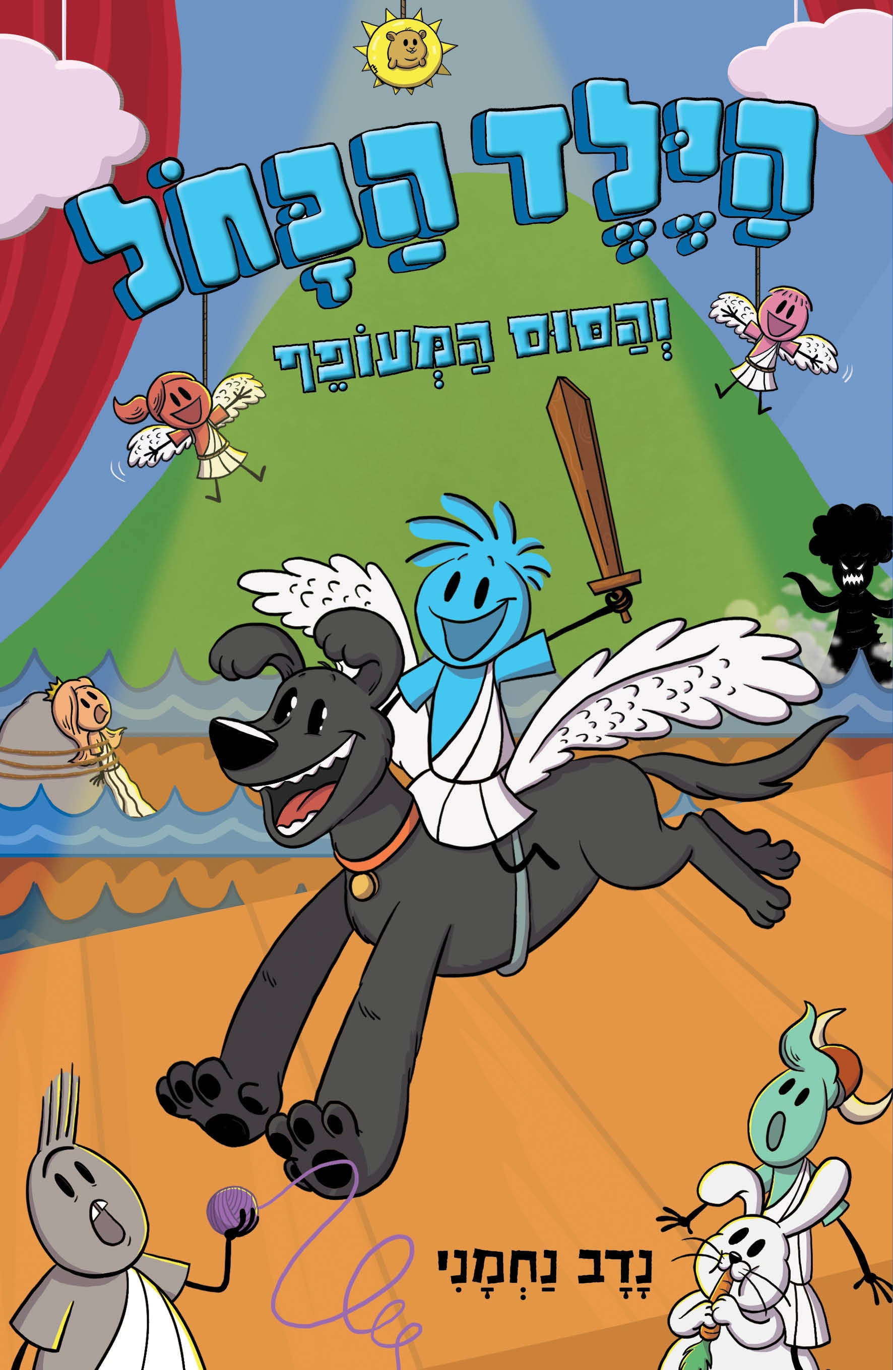 הילד הכחול 2 והסוס המעופף