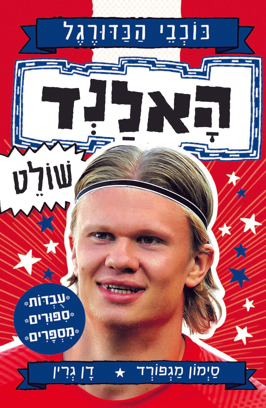 האלנד שולט \ כוכבי הכדורגל 4