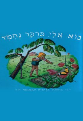 בוא אלי פרפר נחמד