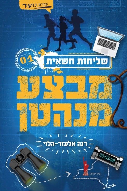 מבצע מנהטן \ שליחות חשאית 1