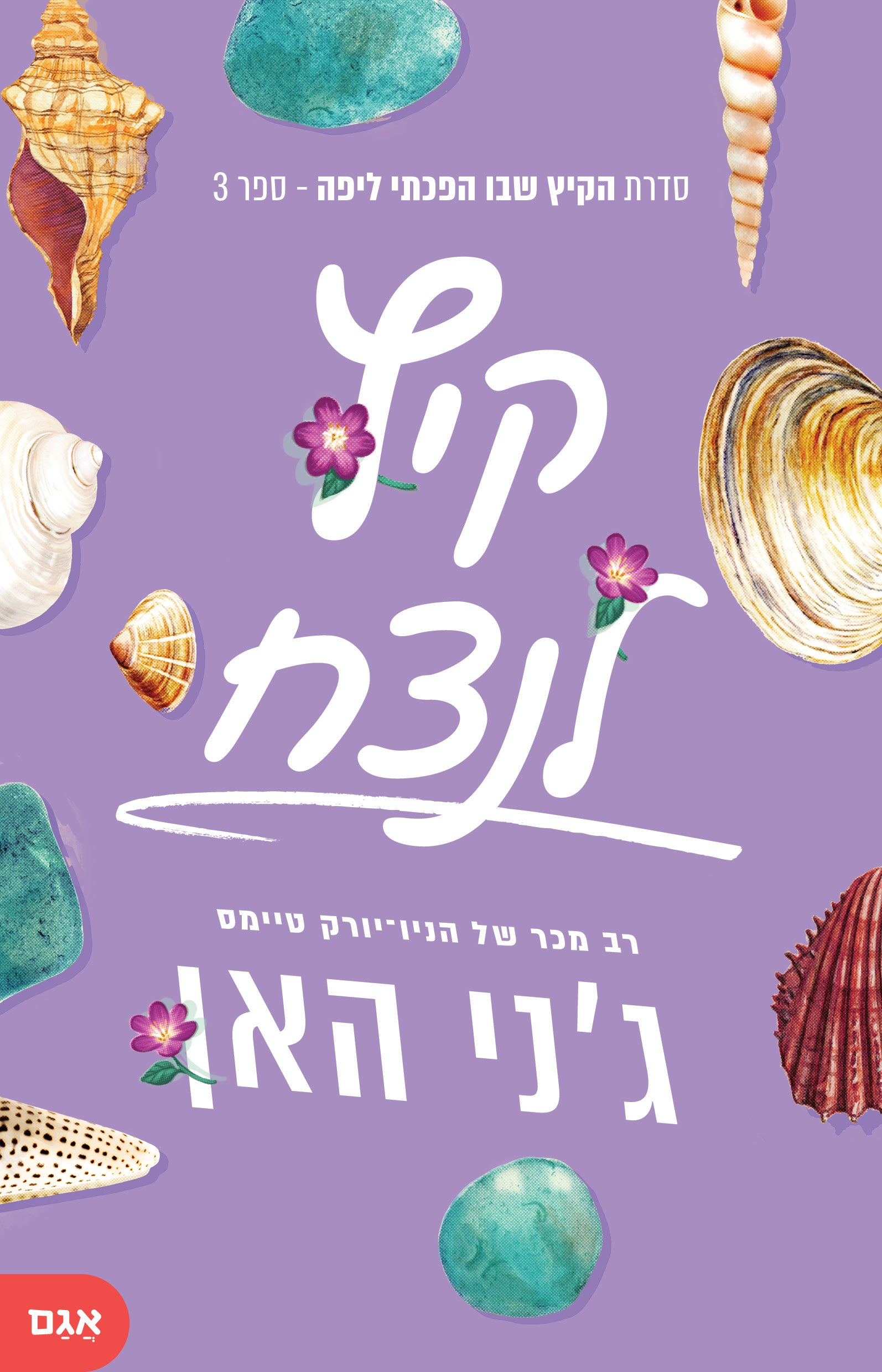 קיץ לנצח \ הקיץ שבו הפכתי ליפה 3