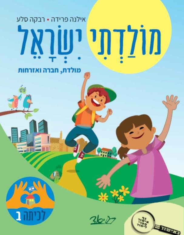מולדתי ישראל – לכתה ב
