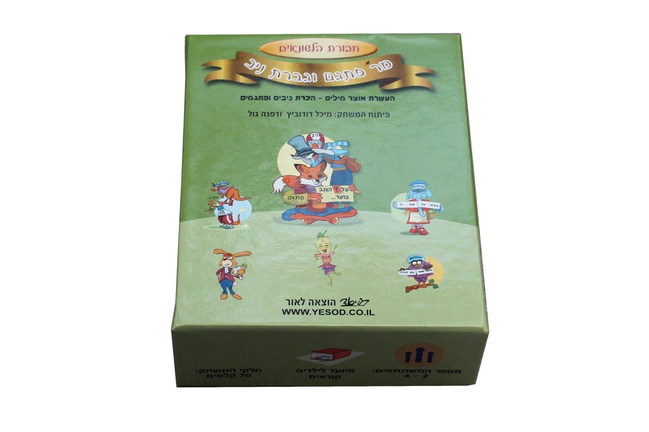 מר פתגם וגברת ניב - חבורת הלשונאים