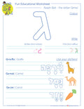 The third letter of the Hebrew alphabet - gimel - activity sheet - האות גימל דף עבודה