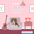 The Hebrew letter Tet. טלפון Telefon is the hebrew word for Telephone. Which starts with the letter ט Tet