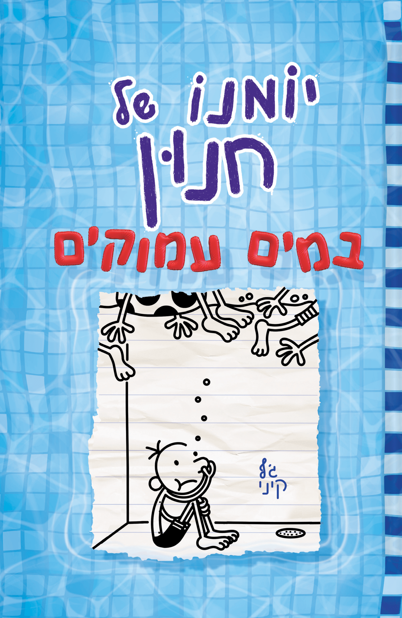 יומנו של חנון 15 - במים עמוקים